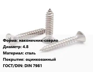 Саморез наконечник-сверло D=4.8 сталь оцинкованный ГОСТ: DIN 7981